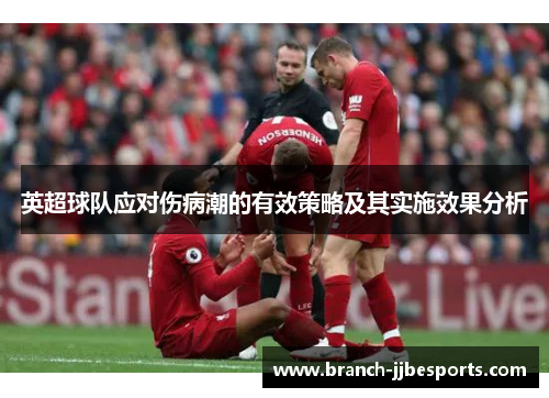 英超球队应对伤病潮的有效策略及其实施效果分析
