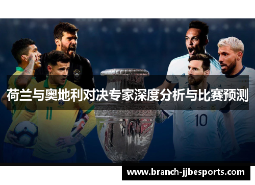 荷兰与奥地利对决专家深度分析与比赛预测
