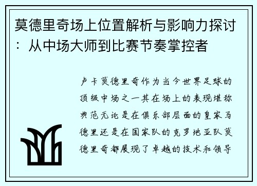 莫德里奇场上位置解析与影响力探讨:从中场大师到比赛节奏掌控者 莫德里奇场上位置解析与影响力探讨:从中场大师到比赛节奏掌控者