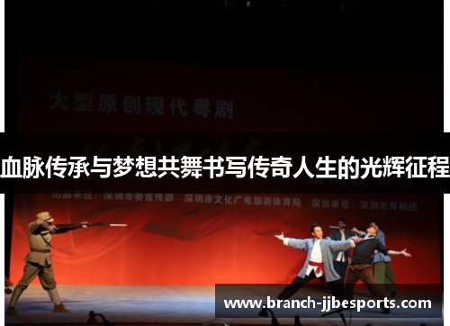 血脉传承与梦想共舞书写传奇人生的光辉征程