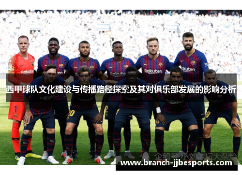 西甲球队文化建设与传播路径探索及其对俱乐部发展的影响分析
