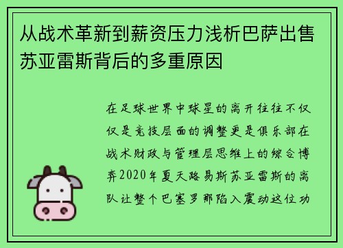 从战术革新到薪资压力浅析巴萨出售苏亚雷斯背后的多重原因 从战术革新到薪资压力浅析巴萨出售苏亚雷斯背后的多重原因