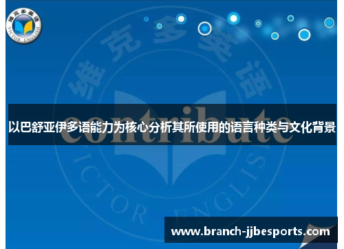 以巴舒亚伊多语能力为核心分析其所使用的语言种类与文化背景