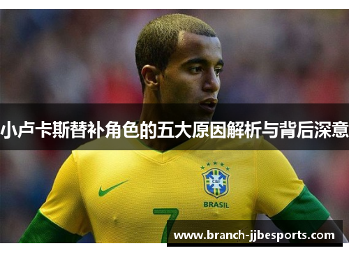 小卢卡斯替补角色的五大原因解析与背后深意