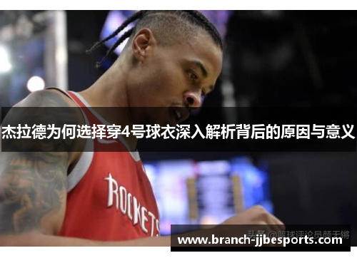杰拉德为何选择穿4号球衣深入解析背后的原因与意义