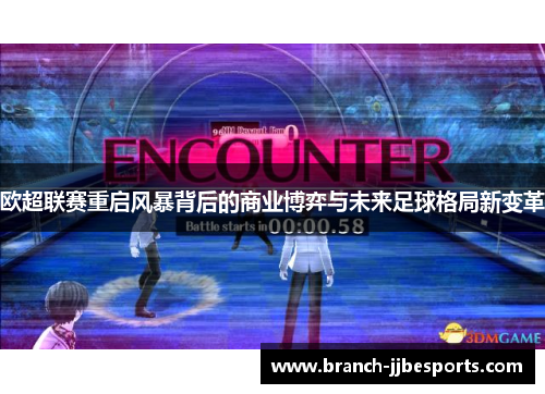 欧超联赛重启风暴背后的商业博弈与未来足球格局新变革 欧超联赛重启风暴背后的商业博弈与未来足球格局新变革