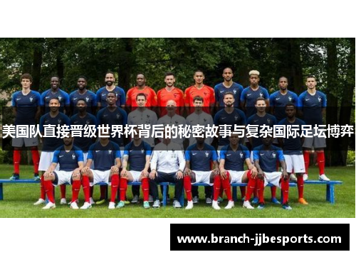 美国队直接晋级世界杯背后的秘密故事与复杂国际足坛博弈