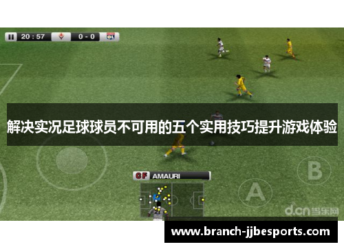 解决实况足球球员不可用的五个实用技巧提升游戏体验