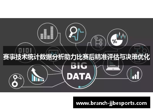 赛事技术统计数据分析助力比赛后精准评估与决策优化
