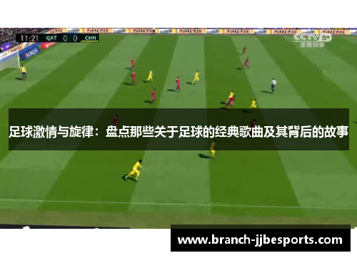 足球激情与旋律：盘点那些关于足球的经典歌曲及其背后的故事