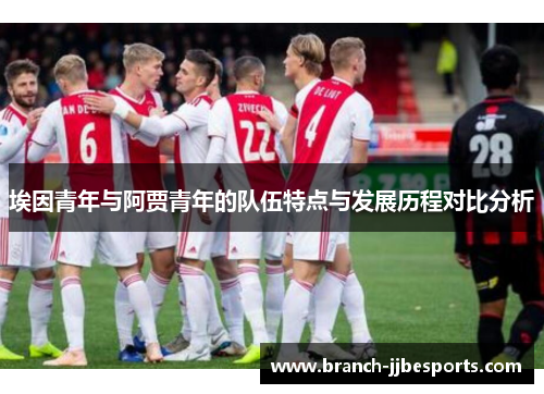 埃因青年与阿贾青年的队伍特点与发展历程对比分析