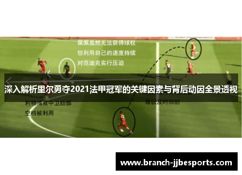 深入解析里尔勇夺2021法甲冠军的关键因素与背后动因全景透视