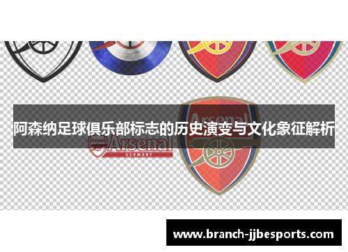 阿森纳足球俱乐部标志的历史演变与文化象征解析
