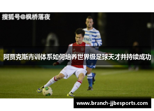 阿贾克斯青训体系如何培养世界级足球天才并持续成功 阿贾克斯青训体系如何培养世界级足球天才并持续成功