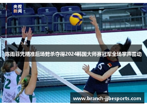 陈雨菲凭精准后场劈杀夺得2024韩国大师赛冠军全场掌声雷动