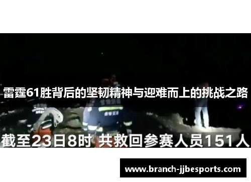 雷霆61胜背后的坚韧精神与迎难而上的挑战之路