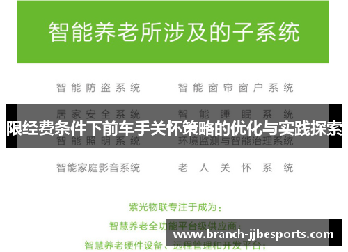 限经费条件下前车手关怀策略的优化与实践探索