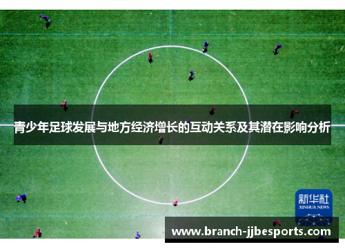 青少年足球发展与地方经济增长的互动关系及其潜在影响分析