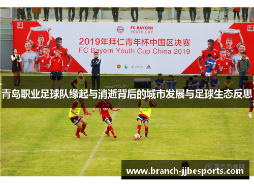 青岛职业足球队缘起与消逝背后的城市发展与足球生态反思 青岛职业足球队缘起与消逝背后的城市发展与足球生态反思