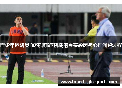 青少年运动员面对抑郁症挑战的真实经历与心理调整过程