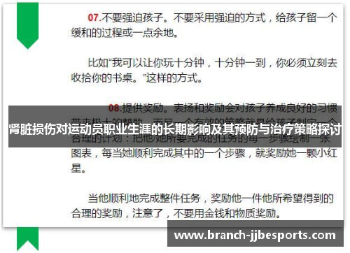 肾脏损伤对运动员职业生涯的长期影响及其预防与治疗策略探讨