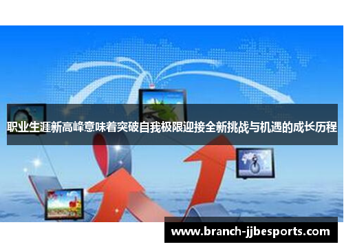 职业生涯新高峰意味着突破自我极限迎接全新挑战与机遇的成长历程