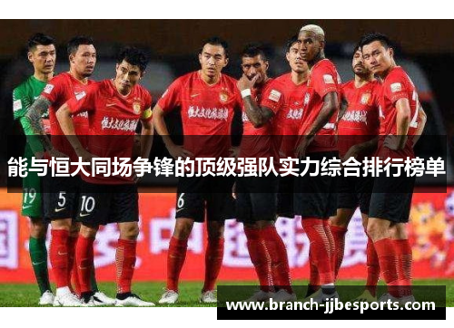 能与恒大同场争锋的顶级强队实力综合排行榜单 能与恒大同场争锋的顶级强队实力综合排行榜单