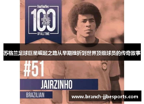 苏格兰足球巨星崛起之路从早期挫折到世界顶级球员的传奇故事