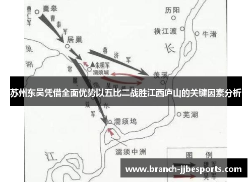 苏州东吴凭借全面优势以五比二战胜江西庐山的关键因素分析