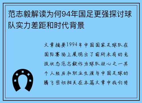 范志毅解读为何94年国足更强探讨球队实力差距和时代背景