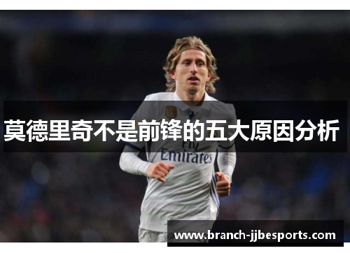 莫德里奇不是前锋的五大原因分析 