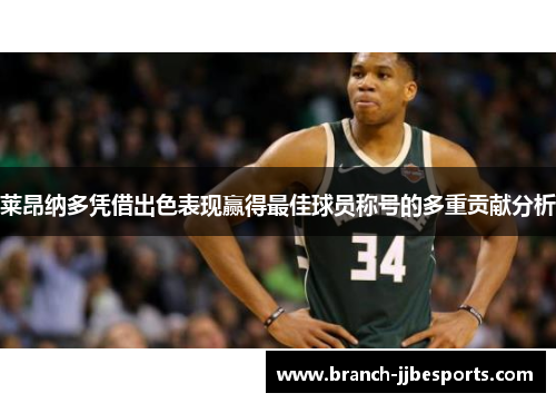 莱昂纳多凭借出色表现赢得最佳球员称号的多重贡献分析 莱昂纳多凭借出色表现赢得最佳球员称号的多重贡献分析