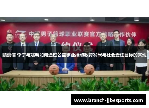 蔡崇信 李宁与姚明如何通过公益事业推动教育发展与社会责任目标的实现 蔡崇信 李宁与姚明如何通过公益事业推动教育发展与社会责任目标的实现