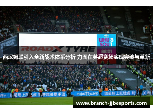 西汉姆联引入全新战术体系分析 力图在英超赛场实现突破与革新
