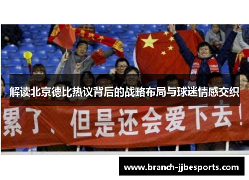 解读北京德比热议背后的战略布局与球迷情感交织