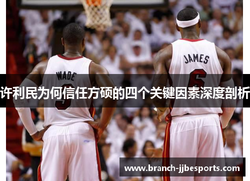 许利民为何信任方硕的四个关键因素深度剖析