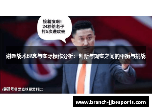 谢晖战术理念与实际操作分析：创新与现实之间的平衡与挑战