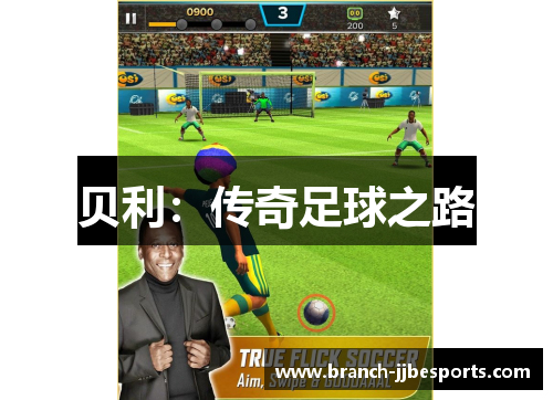 贝利：传奇足球之路