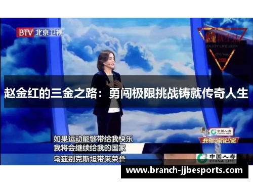 赵金红的三金之路：勇闯极限挑战铸就传奇人生