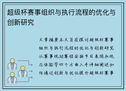 超级杯赛事组织与执行流程的优化与创新研究