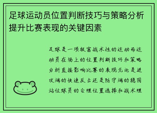 足球运动员位置判断技巧与策略分析提升比赛表现的关键因素 足球运动员位置判断技巧与策略分析提升比赛表现的关键因素