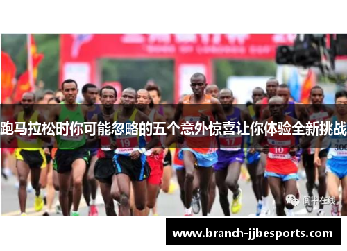 跑马拉松时你可能忽略的五个意外惊喜让你体验全新挑战