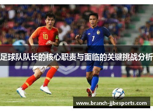 足球队队长的核心职责与面临的关键挑战分析
