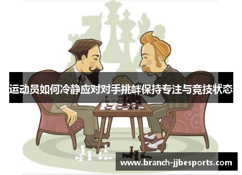 运动员如何冷静应对对手挑衅保持专注与竞技状态