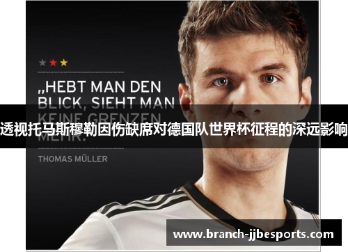 透视托马斯穆勒因伤缺席对德国队世界杯征程的深远影响