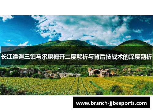 长江遭遇三镇马尔康梅开二度解析与背后技战术的深度剖析