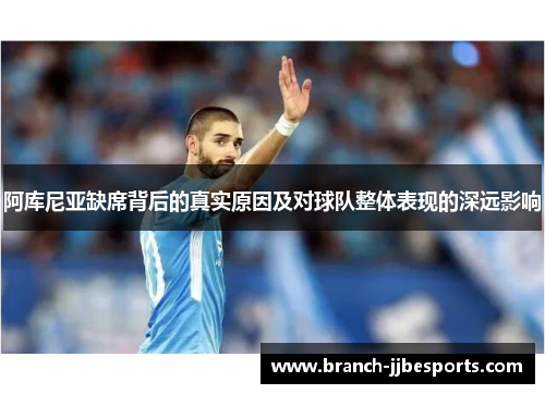 阿库尼亚缺席背后的真实原因及对球队整体表现的深远影响 阿库尼亚缺席背后的真实原因及对球队整体表现的深远影响