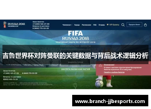 吉鲁世界杯对阵曼联的关键数据与背后战术逻辑分析