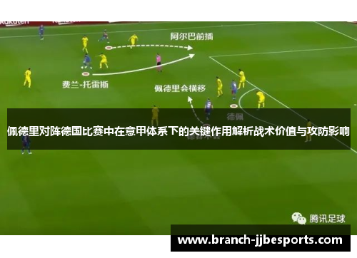 佩德里对阵德国比赛中在意甲体系下的关键作用解析战术价值与攻防影响