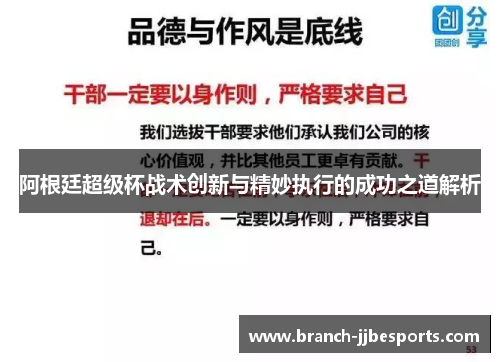 阿根廷超级杯战术创新与精妙执行的成功之道解析
